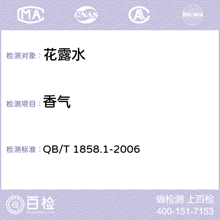香气 花露水 QB/T 1858.1-2006