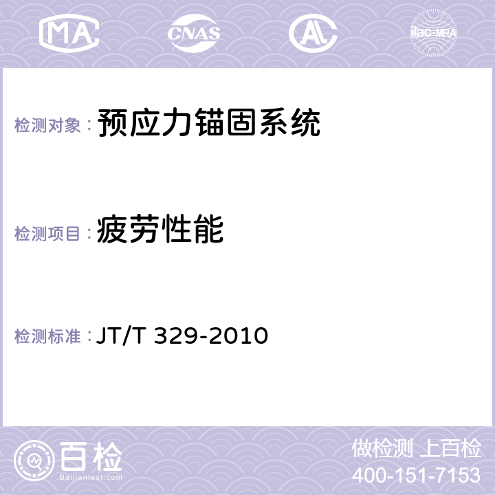 疲劳性能 《公路桥梁预应力钢绞线用锚具、夹具和连接器》 JT/T 329-2010 第7.4条