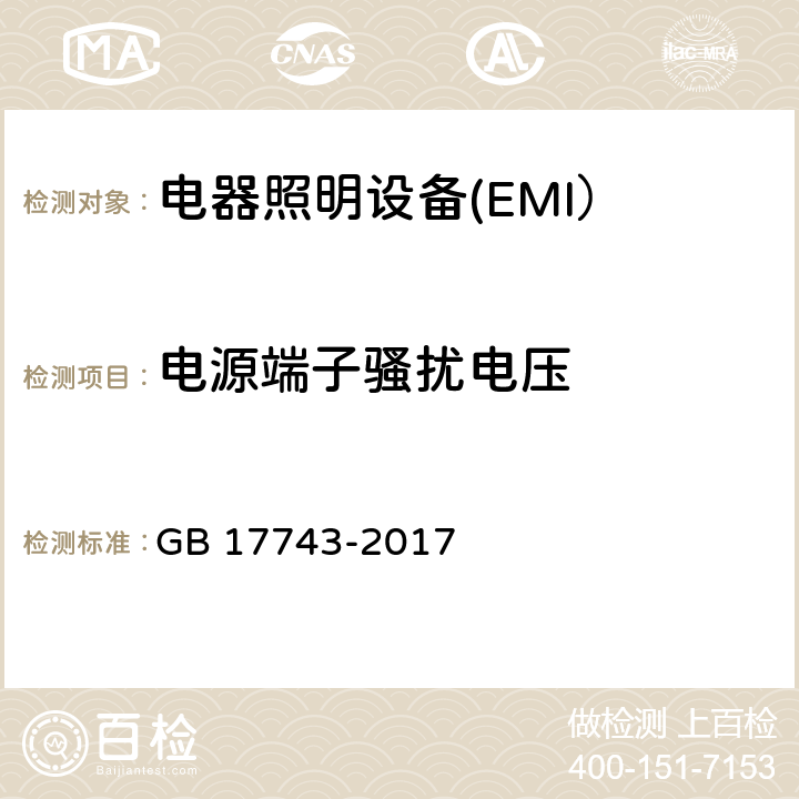 电源端子骚扰电压 电气照明和类似设备的无线电骚扰特性的限值和测量方法 GB 17743-2017 8