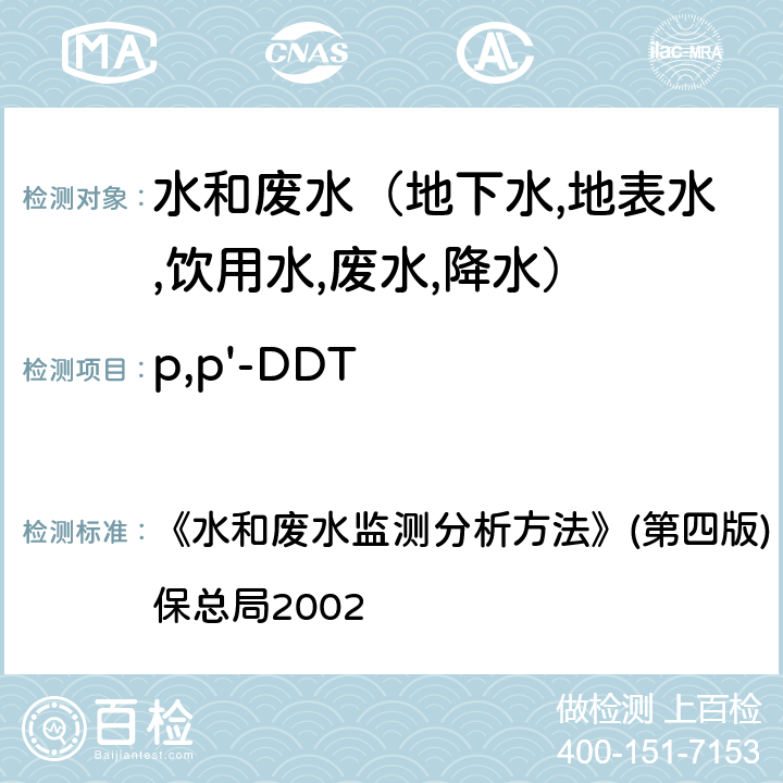 p,p'-DDT 有机氯农药毛细柱气相色谱法(GC-ECD) 《水和废水监测分析方法》(第四版) (增补版) 国家环保总局2002 第四篇第四章（九（三）