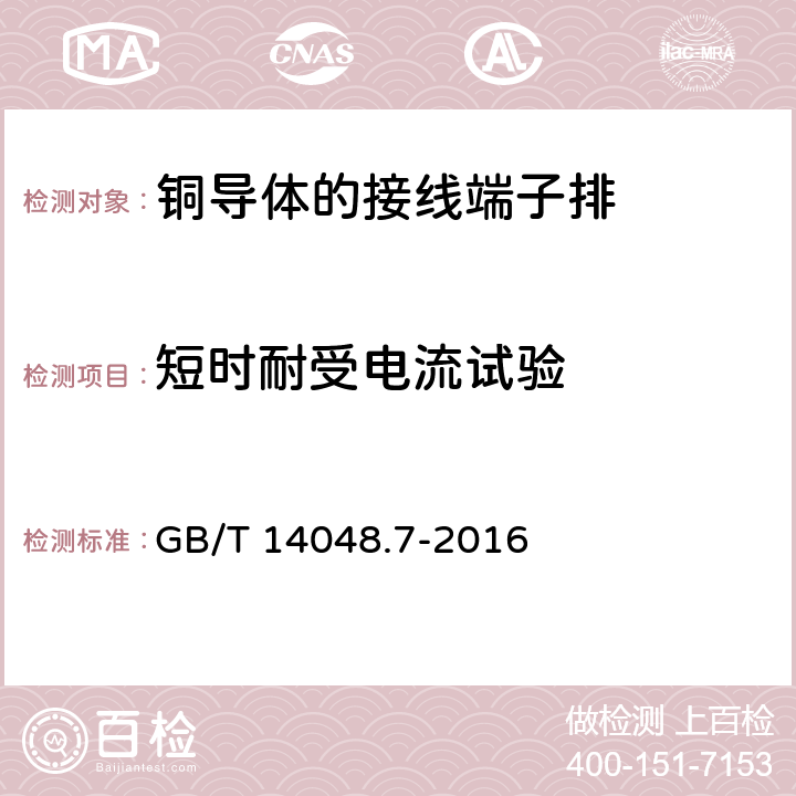 短时耐受电流试验 低压开关设备和控制设备 第7-1部分：辅助器件 铜导体的接线端子排 GB/T 14048.7-2016 8.4.6