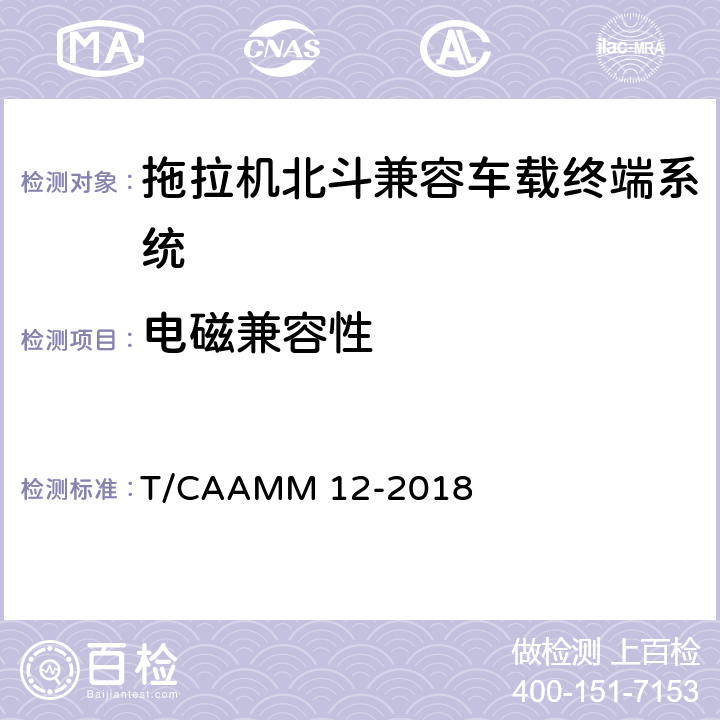 电磁兼容性 拖拉机北斗兼容车载终端系统通用技术条件 T/CAAMM 12-2018 5.4
