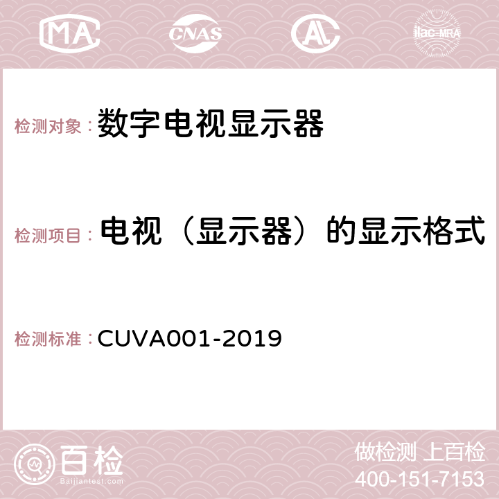 电视（显示器）的显示格式 VA 001-2019 超高清电视机测量方法 CUVA001-2019 5.25