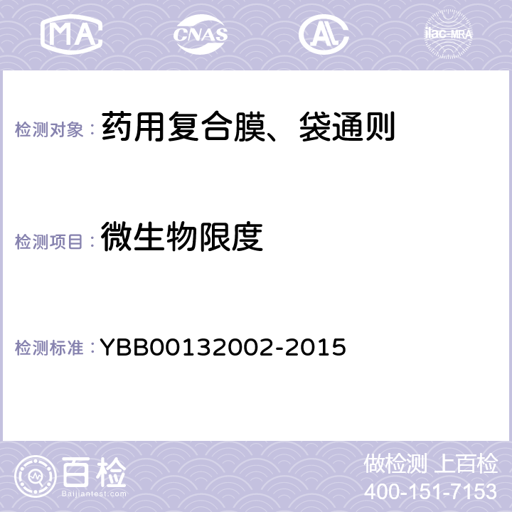 微生物限度 药用复合膜、袋通则 YBB00132002-2015