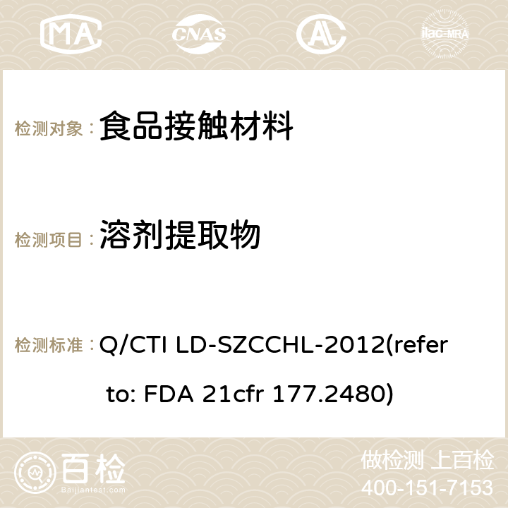 溶剂提取物 聚氧亚甲基聚合物的测试作业指导书（参考：聚氧亚甲基均聚物） Q/CTI LD-SZCCHL-2012
(refer to: FDA 21cfr 177.2480)