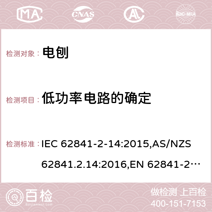 低功率电路的确定 手持式、可移式电动工具和园林工具的安全 第2部分:电刨的专用要求 IEC 62841-2-14:2015,AS/NZS 62841.2.14:2016,EN 62841-2-14:2015 附录H