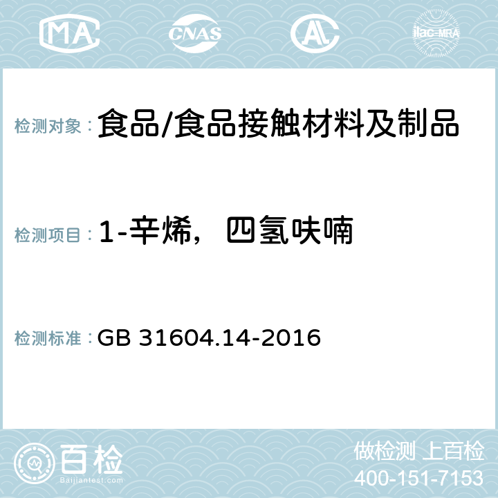 1-辛烯，四氢呋喃 食品安全国家标准 食品接触材料及制品 1-辛烯和四氢呋喃迁移量的测定 GB 31604.14-2016