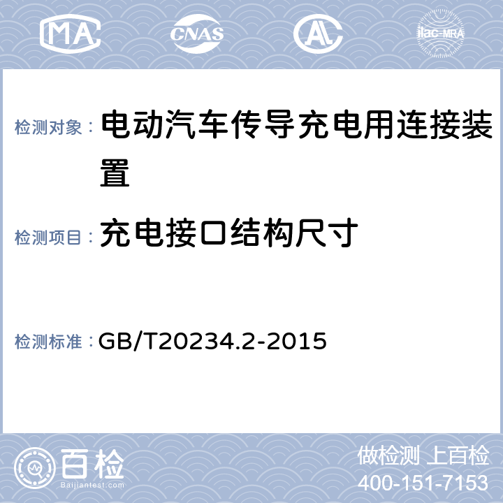 充电接口结构尺寸 电动汽车传导充电用连接装置第2部分：交流充电接口 GB/T20234.2-2015 附录A