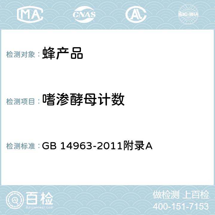 嗜渗酵母计数 食品安全国家标准 蜂蜜 GB 14963-2011附录A A.1～A.4.5