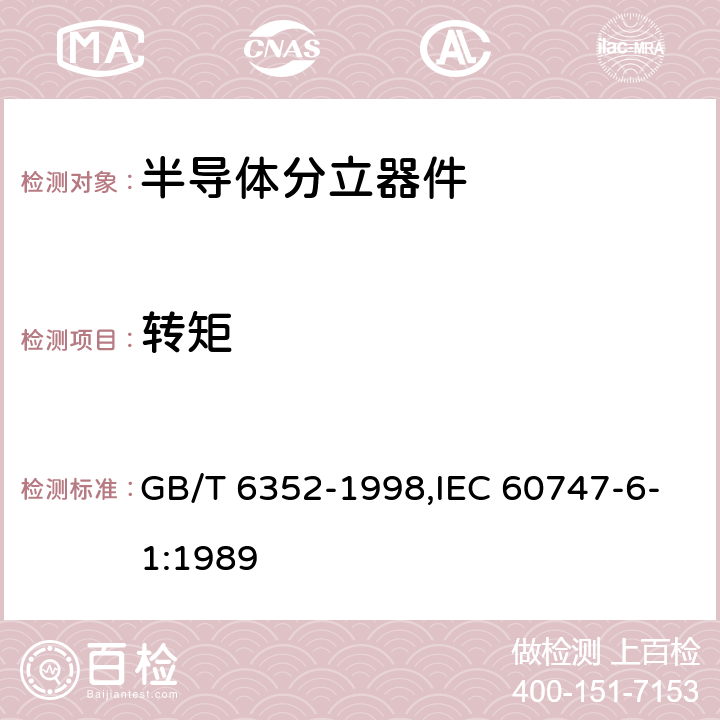 转矩 半导体器件 分立器件 第6部分:闸流晶体管 第一篇 100A以下环境或管壳额定反向阻断三极闸流晶体管空白详细规范 GB/T 6352-1998,IEC 60747-6-1:1989 表2 B组 B3