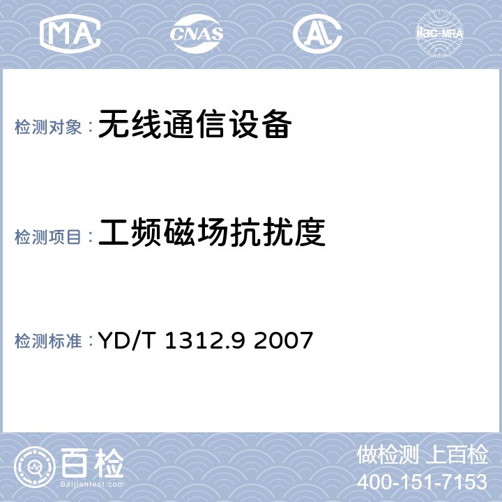 工频磁场抗扰度 YD/T 1312.9-2007 无线通信设备电磁兼容性要求和测量方法 第9部分:400/1800MHz SCDMA无线接入系统用户设备及其辅助设备