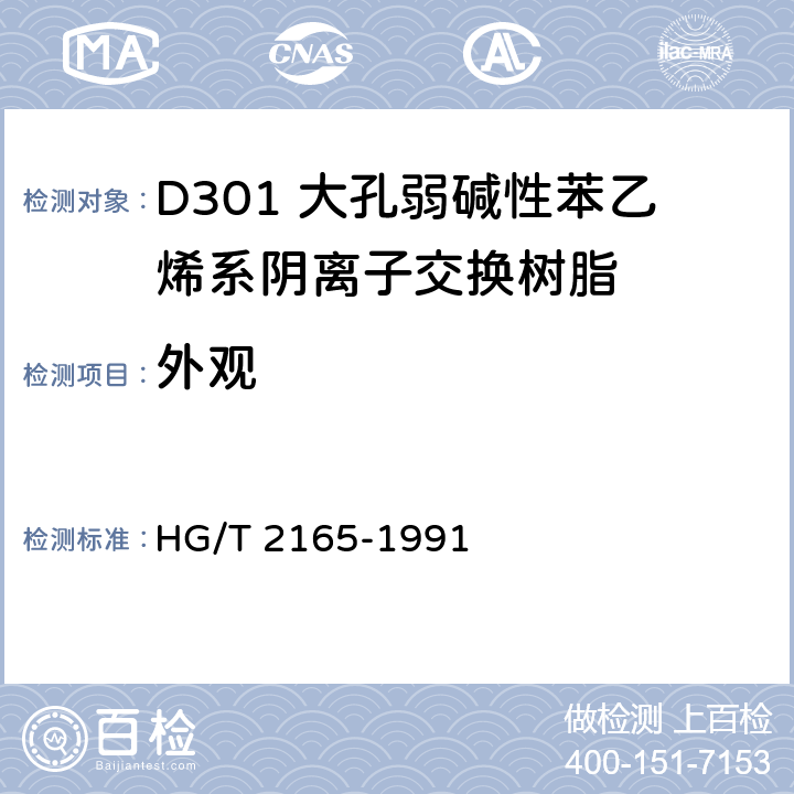 外观 D301 大孔弱碱性苯乙烯系阴离子交换树脂 HG/T 2165-1991 目测