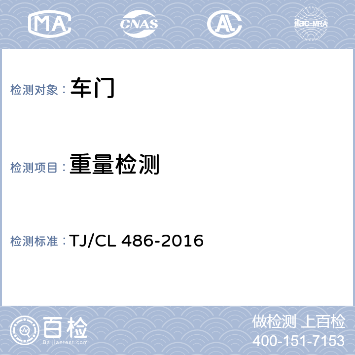 重量检测 动车组客室端门暂行技术条件 TJ/CL 486-2016 5.1.3