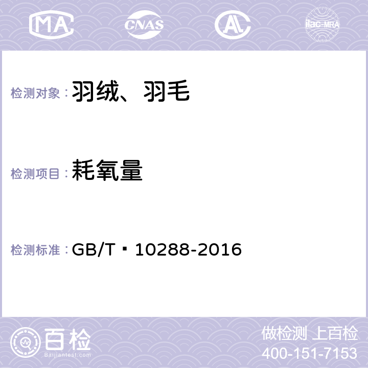 耗氧量 羽绒羽毛检验方法 GB/T 10288-2016 5.4