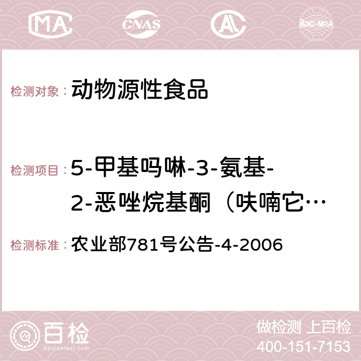 5-甲基吗啉-3-氨基-2-恶唑烷基酮（呋喃它酮代谢物） 动物源食品中硝基呋喃类代谢物残留量的测定高效液相色谱-串联质谱法 农业部781号公告-4-2006