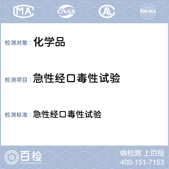 急性经口毒性试验 化学品毒性鉴定技术规范（2005年）二（一）3 急性经口毒性试验 3