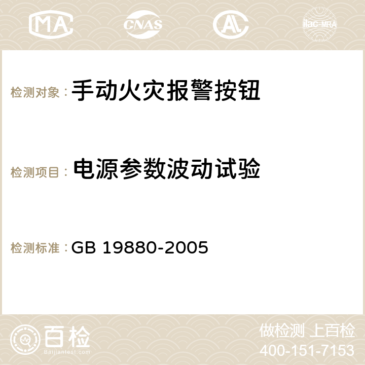 电源参数波动试验 《手动火灾报警按钮》 GB 19880-2005 4.6