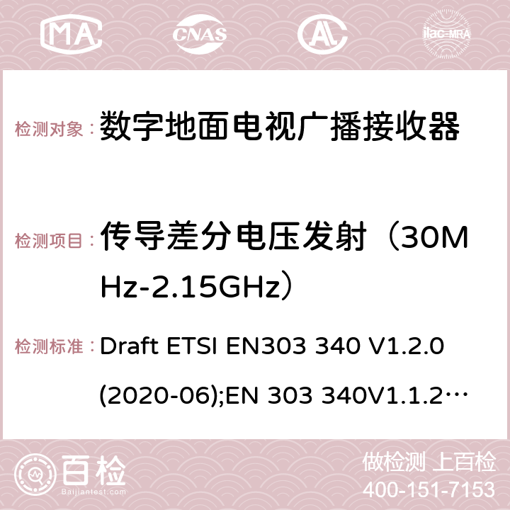 传导差分电压发射（30MHz-2.15GHz） 数字地面电视广播接收器.包括指令2014/53/EU第3.2条基本要求的协调标准 Draft ETSI EN303 340 V1.2.0(2020-06);EN 303 340V1.1.2(2016-09)