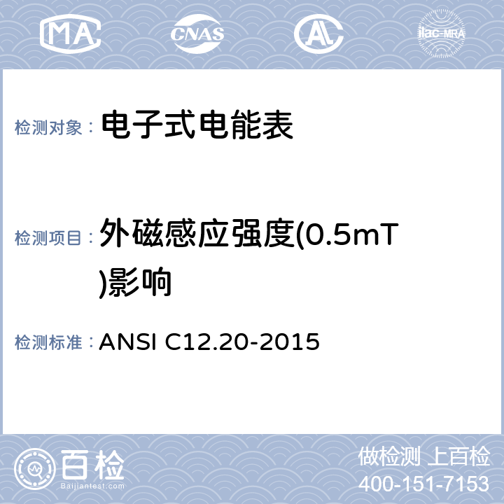 外磁感应强度(0.5mT)影响 ANSI C12.20-20 美国国家标准 0.1，0.2和0.5级电能表 15 5.5.5.5