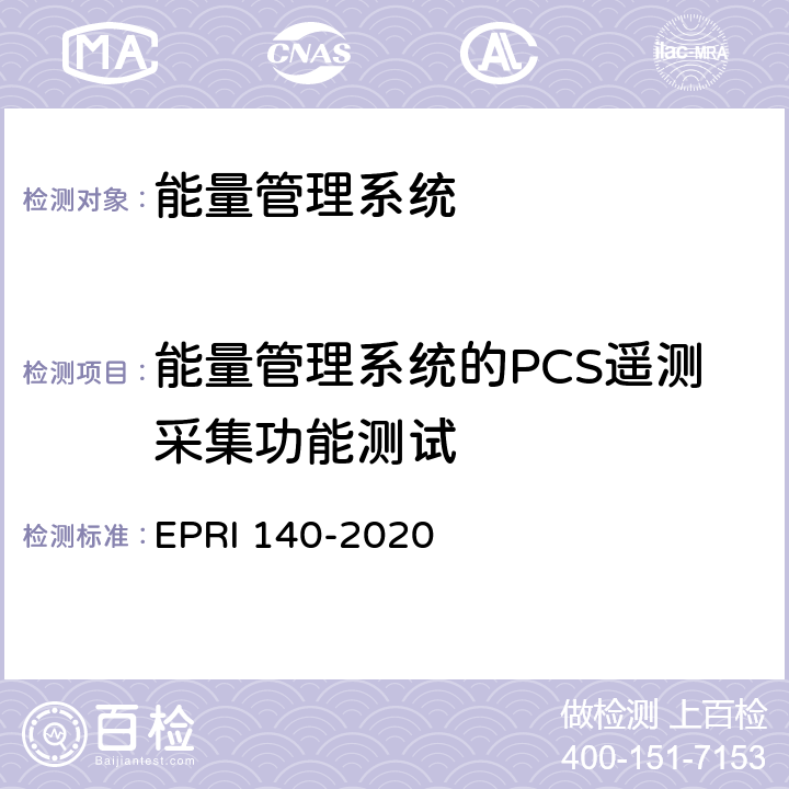能量管理系统的PCS遥测采集功能测试 电化学储能电站调度运行信息技术规范 EPRI 140-2020 附录B.2