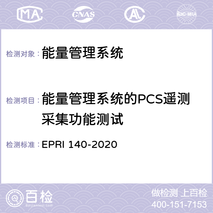 能量管理系统的PCS遥测采集功能测试 RI 140-2020 电化学储能电站调度运行信息技术规范 EP 附录B.2