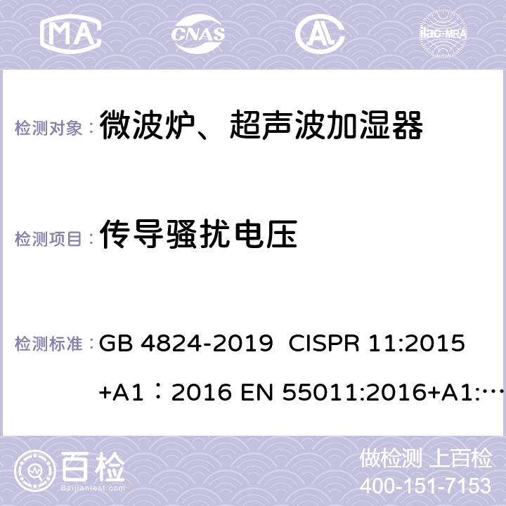 传导骚扰电压 工业、科学和医疗(ISM)射频设备骚扰特性 限值和测量方法 GB 4824-2019 CISPR 11:2015+A1：2016 EN 55011:2016+A1:2017 8.2