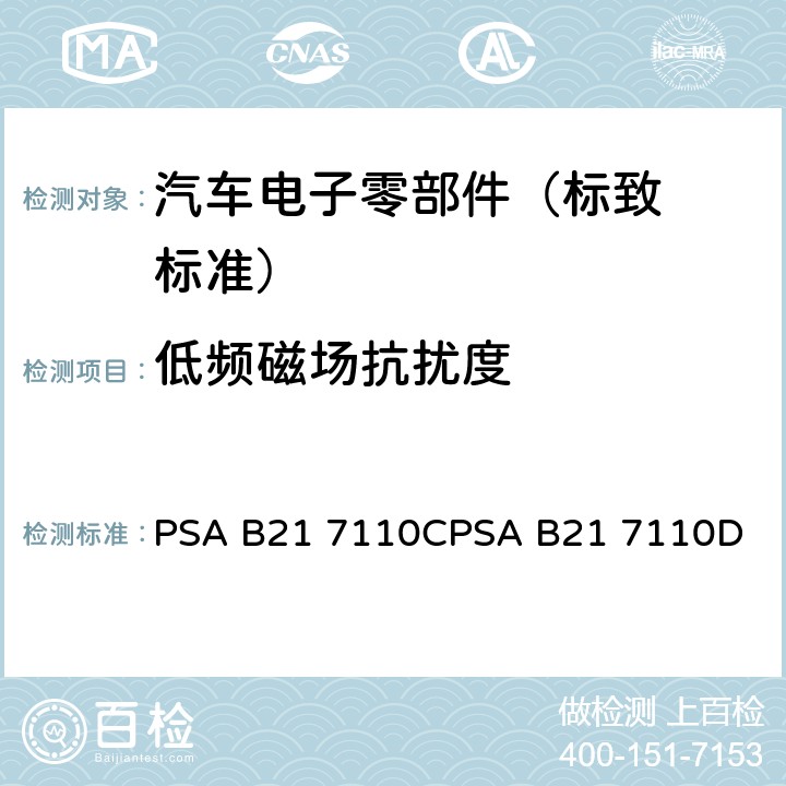 低频磁场抗
扰度 标致标准 电子零部件电气
参数的环境要求 PSA B21 7110C
PSA B21 7110D EQ/IR 02