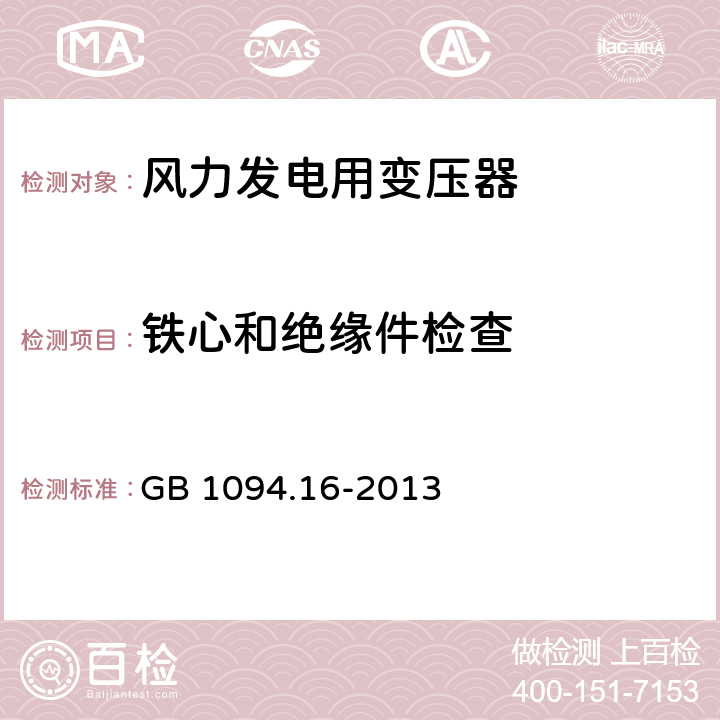 铁心和绝缘件检查 GB/T 1094.16-2013 【强改推】电力变压器 第16部分:风力发电用变压器