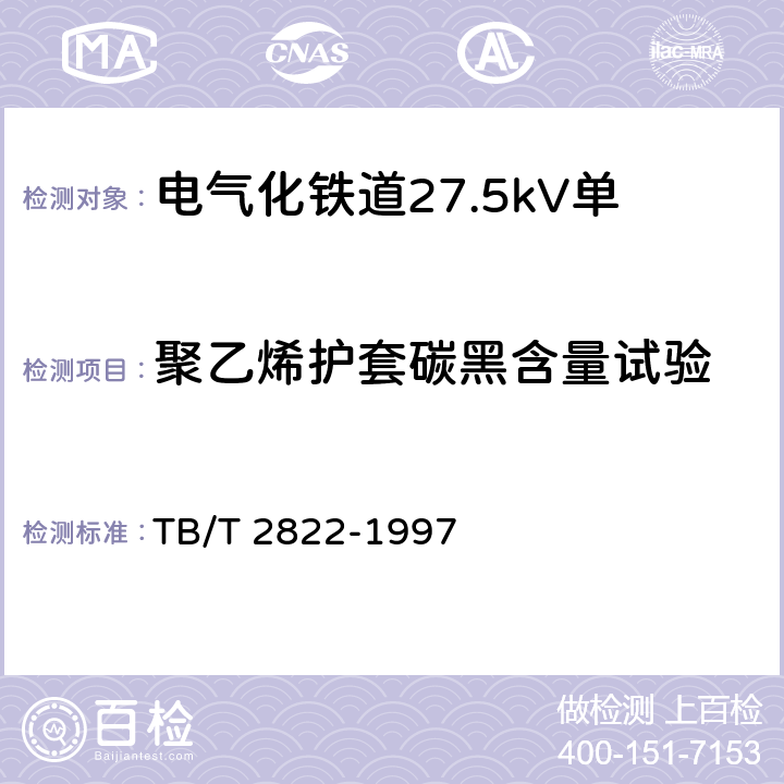 聚乙烯护套碳黑含量试验 电气化铁道27.5kV单相铜芯交联聚乙烯绝缘电缆 TB/T 2822-1997 9.4.2.15