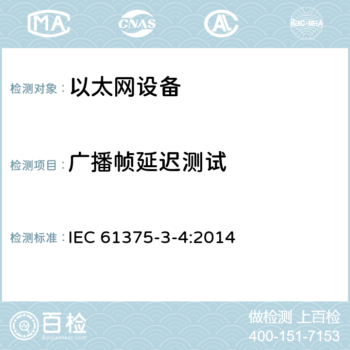 广播帧延迟测试 牵引电气设备 列车总线 第3-4部分：工业以太网组成网 IEC 61375-3-4:2014 4.9.5