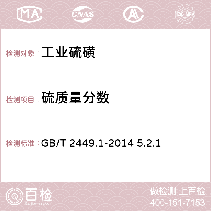 硫质量分数 工业硫磺 GB/T 2449.1-2014 5.2.1