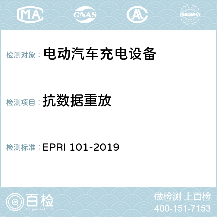 抗数据重放 充电设备安全测试要求与方法 EPRI 101-2019 5.1.10