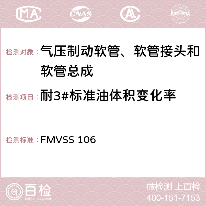 耐3#标准油体积变化率 FMVSS 106 制动软管  7.3.4