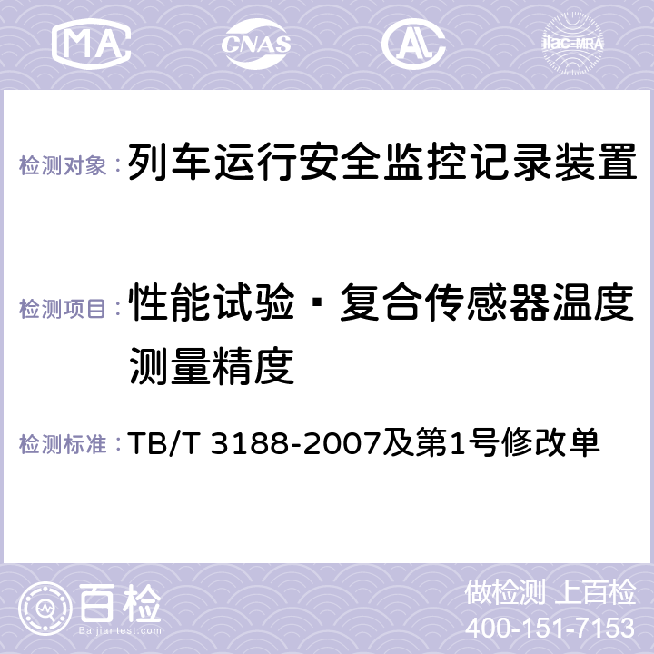 性能试验—复合传感器温度测量精度 铁道客车行车安全监测诊断系统技术条件 TB/T 3188-2007及第1号修改单 6.2.4