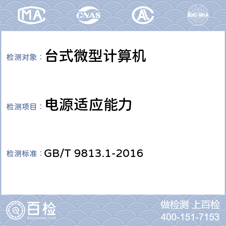 电源适应能力 计算机通用规范 第1部分：台式微型计算机 GB/T 9813.1-2016 4.5,5.5