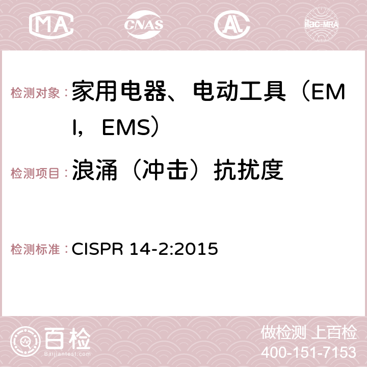 浪涌（冲击）抗扰度 家用电器、电动工具和类似器具的电磁兼容要求.第2部分:抗扰度 CISPR 14-2:2015 5.6