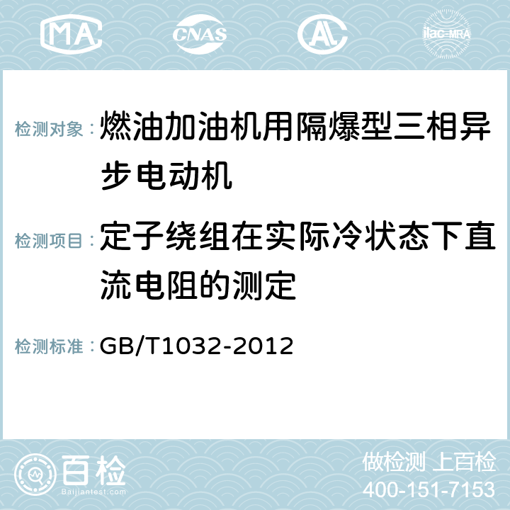 定子绕组在实际冷状态下直流电阻的测定 三相异步电动机试验方法 GB/T1032-2012 5.2