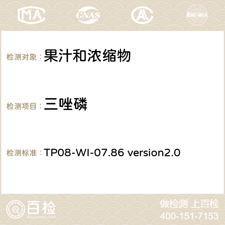 三唑磷 GC/MS/MS 测定果汁中农残 TP08-WI-07.86 version2.0