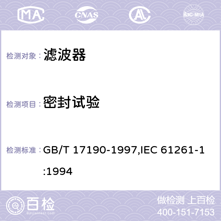 密封试验 电子设备用压电陶瓷滤波器 GB/T 17190-1997,IEC 61261-1:1994 4.19