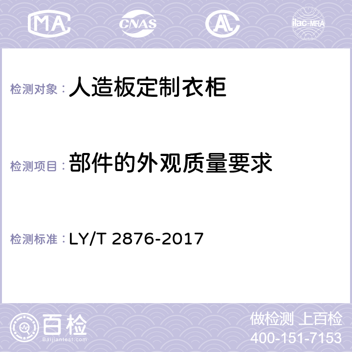 部件的外观质量要求 人造板定制衣柜技术规范 LY/T 2876-2017 6.1
