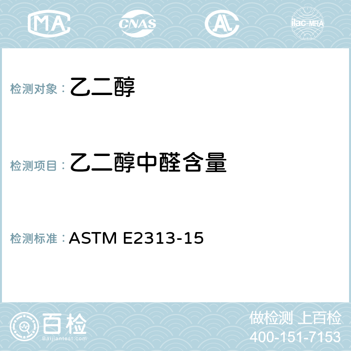乙二醇中醛含量 单、双、三甘醇中醛的试验方法（分光光度分析法） ASTM E2313-15