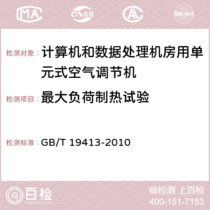 最大负荷制热试验 计算机和数据处理机房用单元式空气调节机 GB/T 19413-2010 6.3.5