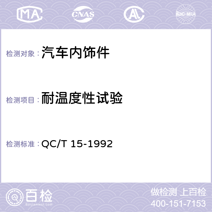 耐温度性试验 汽车塑料制品通用试验方法 QC/T 15-1992 5.1