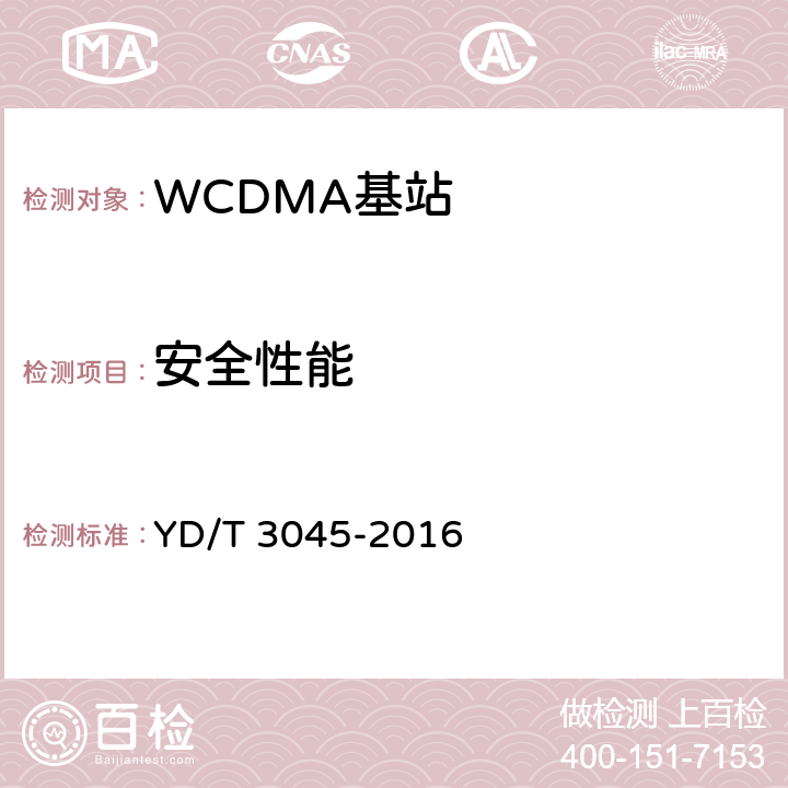 安全性能 900MHz WCDMA 数字蜂窝移动通信网 无线接入子系统设备技术要求与测试方法 YD/T 3045-2016 15