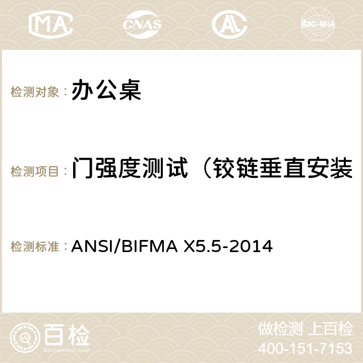 门强度测试（铰链垂直安装的、双折叠及垂直伸缩门） 办公桌测试 ANSI/BIFMA X5.5-2014 17.2