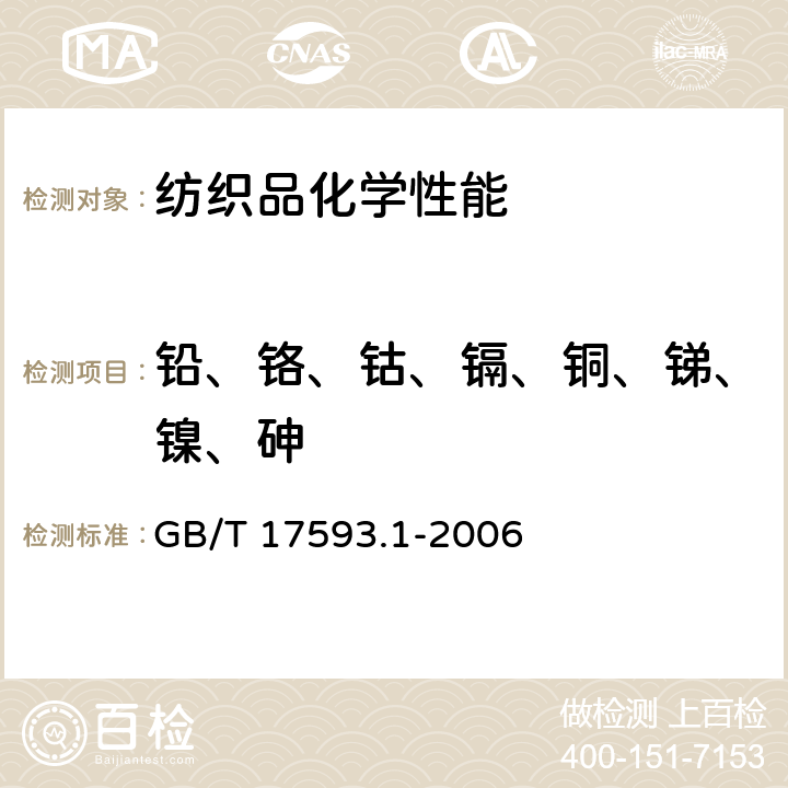 铅、铬、钴、镉、铜、锑、镍、砷 纺织品 重金属的测定 第1部分：原子吸收分光光度法 GB/T 17593.1-2006