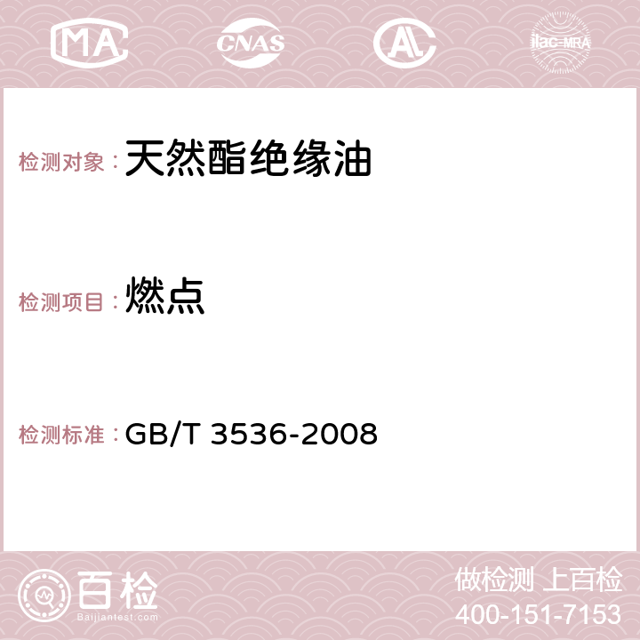 燃点 石油产品闪点和燃点的测定克利夫兰开口杯法 GB/T 3536-2008