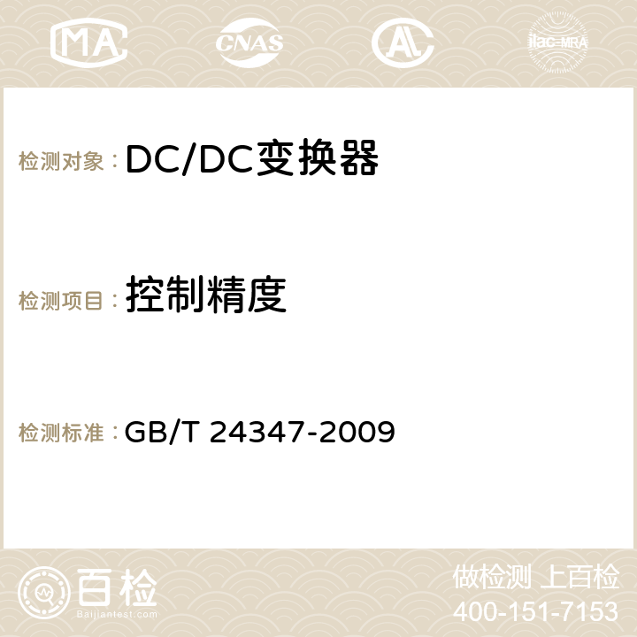 控制精度 电动汽车DC/DC变换器 GB/T 24347-2009 5.16