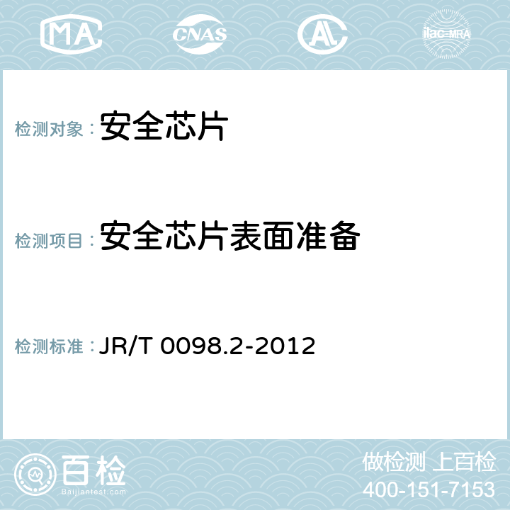 安全芯片表面准备 中国金融移动支付 检测规范 第2部分：安全芯片 JR/T 0098.2-2012 6.2.1