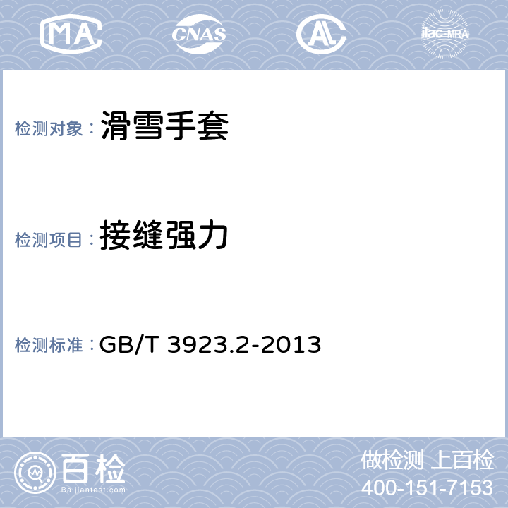 接缝强力 纺织品 织物拉伸性能 第2部分:断裂强力的测定(抓样法) GB/T 3923.2-2013